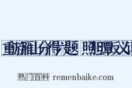 重游雁山分得六题·照胆潭反义词是什么意思的图片